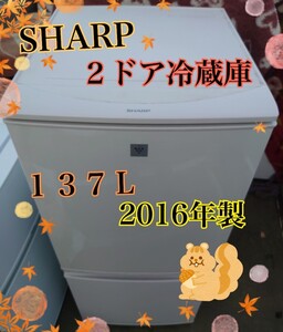 【美品】シャープ 2ドア冷蔵庫 137L 2016年製 関東甲信送料無料 プラズマクラスター どっちもつけかえドア