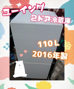 【良品】ユーイング 2ドア冷凍冷蔵庫 110L 2016年製 関東甲信送料無料 モリタ ボトムフリーザー