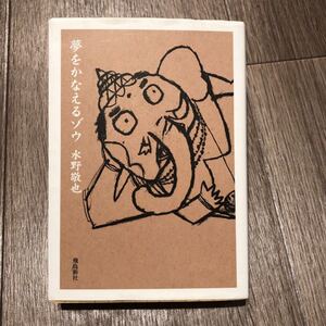 夢をかなえるゾウ