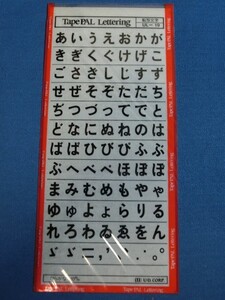 U.D.corporation TAPE PAL Lettering UL-19 10.0mm 黒文字 ひらがな 転写文字 インレタ インスタント・レタリング 