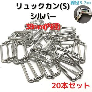 リュックカン(S) 38mm シルバー 20本セット【RKS38S20】