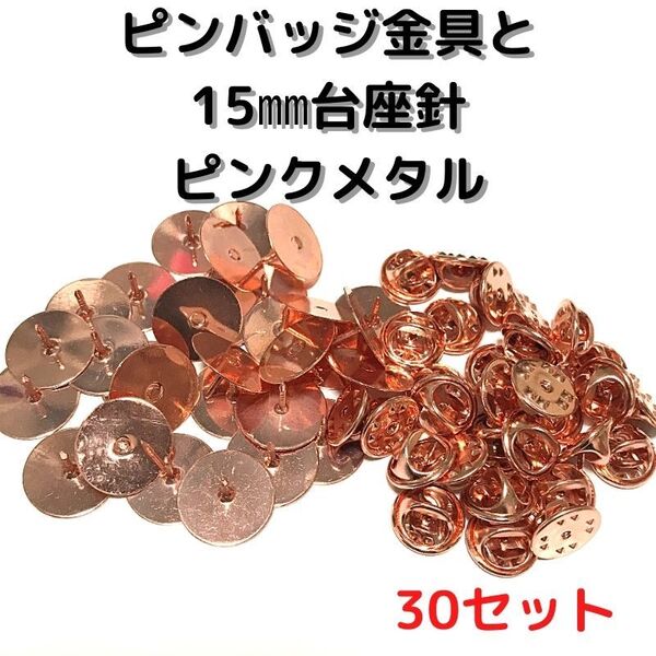 ピンバッジ金具と15mm台針30セット【P15P30】ピンクメタル留め具