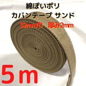カバンテープ32mm サンド5M綿ぽいポリアクリルテープ風平織【KT32S5】