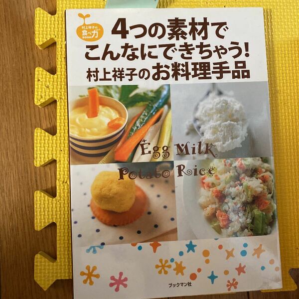 4つの素材でこんなにできちゃう! 村上祥子のお料理手品 村上祥子の食べ力BOOK/村上祥子/レシピ
