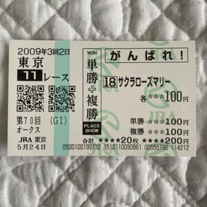 2009年オークス優駿牝馬★サクラローズマリー号★単勝+複勝がんばれ馬券[現地購入]