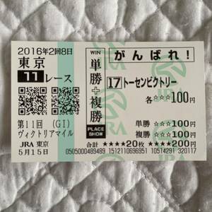 2016年ヴィクトリアマイル★トーセンビクトリー号★単勝+複勝がんばれ馬券[現地購入]