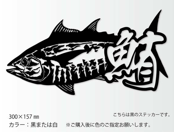 釣りステッカー 「リアル鮪　漢字Ver.2」　海釣り　ソルトゲーム　ルアーフィッシング