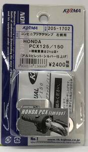 ●ヤマトネコポス送料380円●NEW(新品)■在庫有り★キジマ★PCX/125/150★コンビニフック/左用/★KIJIMA/205-1702/銀/シルバー