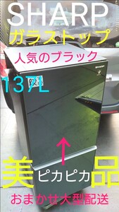 シャープ ガラスドア 冷蔵庫 137L プラズマクラスター ピュアブラック 美品