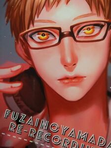 ハイキュー!! 同人誌 ふざいの山田/ゆもと 黒月 再録 FUZAINOYAMADA RE-RECORDING