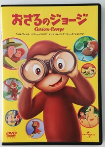 おさるのジョージ DVD 文部科学省選定作品 DVD