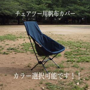 ヘリノックス チェアツー用キャンプ用コンパクトチェアカバー 帆布素材