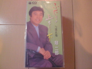 即決 演歌8cm中古CDシングル 冠二郎「ふたりの止まり木／波止場」 歌詞カード有・傷あり