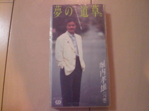 即決 演歌8cm中古CDシングル 堀内孝雄「夢の道草／顔」 歌詞カード有・傷あり
