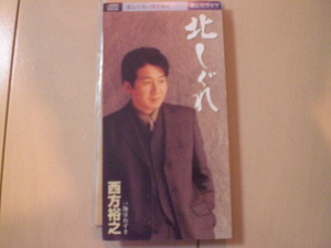 即決 演歌8cm中古CDシングル 西方裕之「北しぐれ／海ほおずき」 歌詞カード有・傷あり