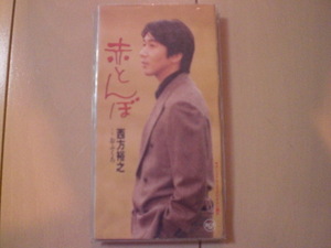 即決 演歌8cm中古CDシングル 西方裕之「赤とんぼ／おふくろ」 歌詞カード有・傷あり