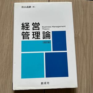 経営管理論 改訂版／秋田義継 (著者)