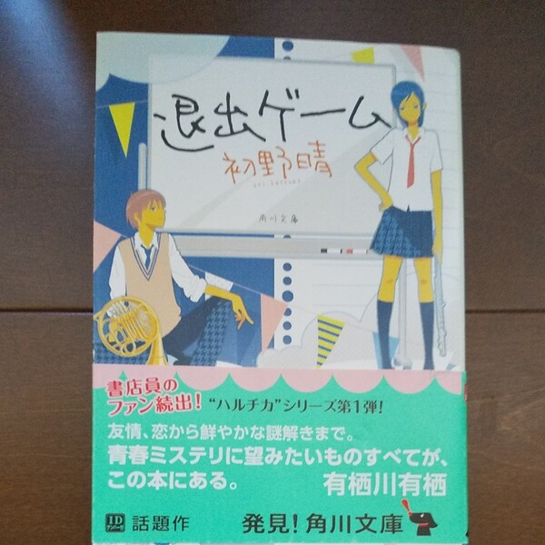 (単品) 退出ゲーム_ (角川文庫) (角川書店)