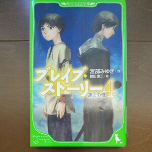 ブレイブストーリー 1 2 3 4/宮部みゆき/鶴田謙二 角川つばさ文庫 ブレイブ・ストーリー 宮部みゆき