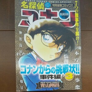 廉価版 名探偵コナンからの挑戦状！ 単品 （3） 青山剛昌 名探偵コナン 初版 コミックス 青山剛昌 事件編