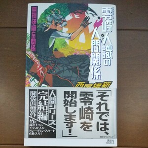 零崎人識の人間関係 無桐伊織との関係/西尾維新 トレーディングカード6枚付き 零崎一賊の人間コロシアム