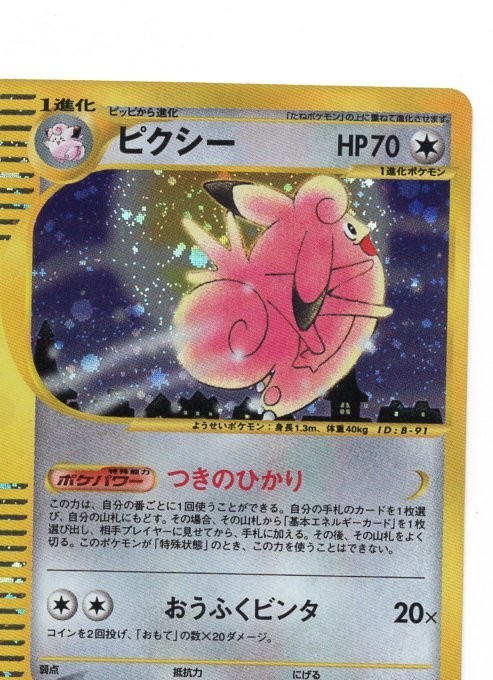 当社オリジナル 美品 カードe ピクシー 1st キラ E1 つきのひかり おうふくビンタ 流通正規品 Pnlp Sn 当社オリジナル 美品 カードe ピクシー 1st キラ E1 つきのひかり おうふくビンタ 流通正規品 Pnlp Sn