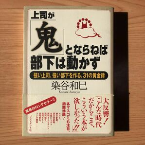 上司が 「鬼」 とならねば、部下は動かず 強い上司、強い部下を作る、31の黄金律/染谷和巳