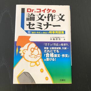Dr.コイケの論文作文セミナー/小池澄男