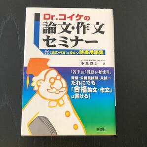 Dr.コイケの論文作文セミナー/小池澄男