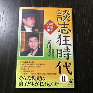 談志狂時代 (２) 師匠のお言葉／立川談幸 【著】