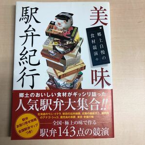 美味駅弁紀行 : 郷土自慢の食材競演