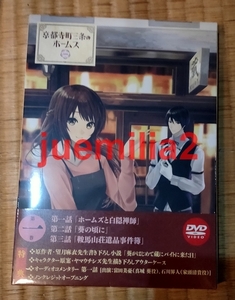 新品未開封DVD「京都寺町三条のホームズ」第一巻