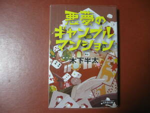 【文庫本】木下半太「悪夢のギャンブルマンション」(管理B6）