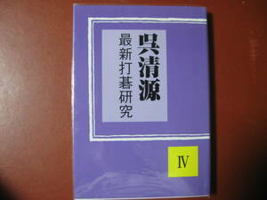 【囲碁本】呉清源「最新打碁研究　Ⅳ」