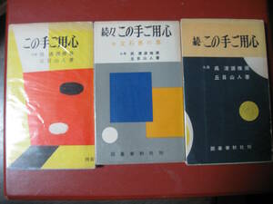 【囲碁本】丘目山人著　呉清源推奨「この手ご用心・続この手ご用心・続々この手ご用心　全３巻」