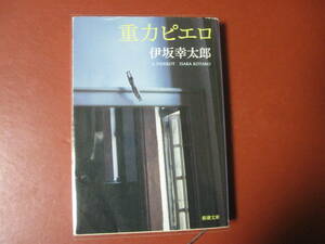 【文庫本】伊坂幸太郎「重力ピエロ」(管理Z14）