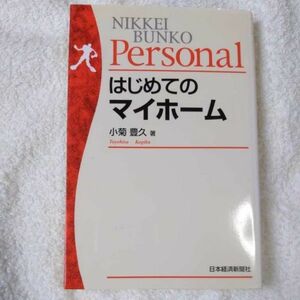 はじめてのマイホーム (日経文庫Personal) 新書 小菊 豊久 9784532109066