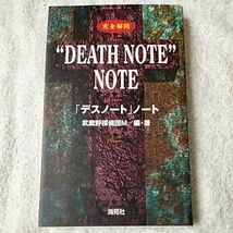 完全解読“DEATH NOTE”NOTE 武蔵野探偵団M 9784861640209_画像1