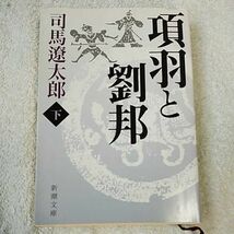 項羽と劉邦(下) (新潮文庫) 司馬 遼太郎 9784101152332_画像1