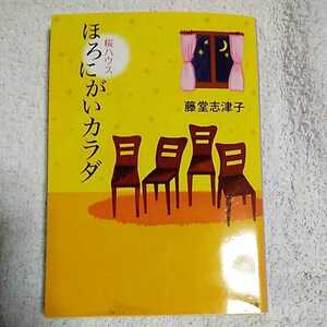 ほろにがいカラダ 桜ハウス (集英社文庫) 藤堂 志津子 9784087468113