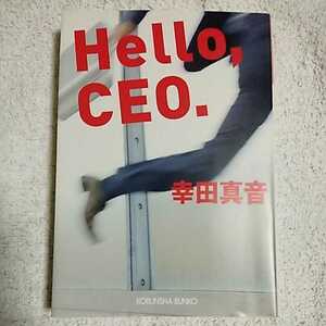 Hello,CEO. (光文社文庫) 幸田 真音 9784334746445