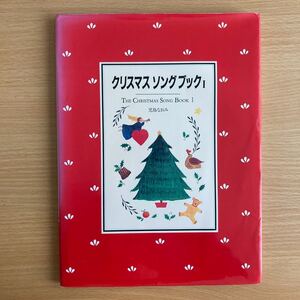 クリスマスソングブック (1) 児島なおみ (著者)