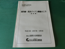 湖西線・長浜バイパス調査のころ 資料集 滋賀県文化財保護協会_画像1