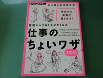 日経WOMAN別冊 時間のムダ＆ミスがなくなる仕事のちょいワザ300_画像1