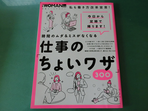 日経WOMAN別冊 時間のムダ＆ミスがなくなる仕事のちょいワザ300