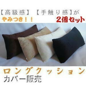 ２個セットまとめ買いがお買い得♪ロングクッションカバー(マイクロシールボア無地)サイズ４５×９０cm、ベージュ、おしゃれ