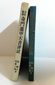 □送料無料□　方位極秘 奇門遁甲天書評註 、方位極秘 奇門遁甲地書評註 　2冊セット　張耀文・佐藤六龍