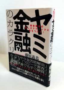 △送料無料△　ヤミ金融のカラクリ　悪徳業者の騙しのテクニックに気をつけろ!　藤原義恭