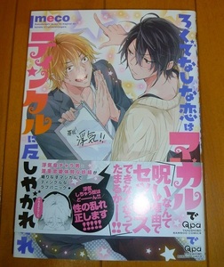 送料込!!【ろくでなしな恋はマジカルでティンクルに反省しやがれ】meco・2016/12・中古本/中古BL本・送料込商品同時梱包時返金有