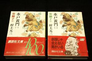  out of print # Murakami Genzo [ Mitokomon 1+2]. lion top and bottom SET#.. company library + obi # cover middle .# Mito light .# postage 150 jpy possible 